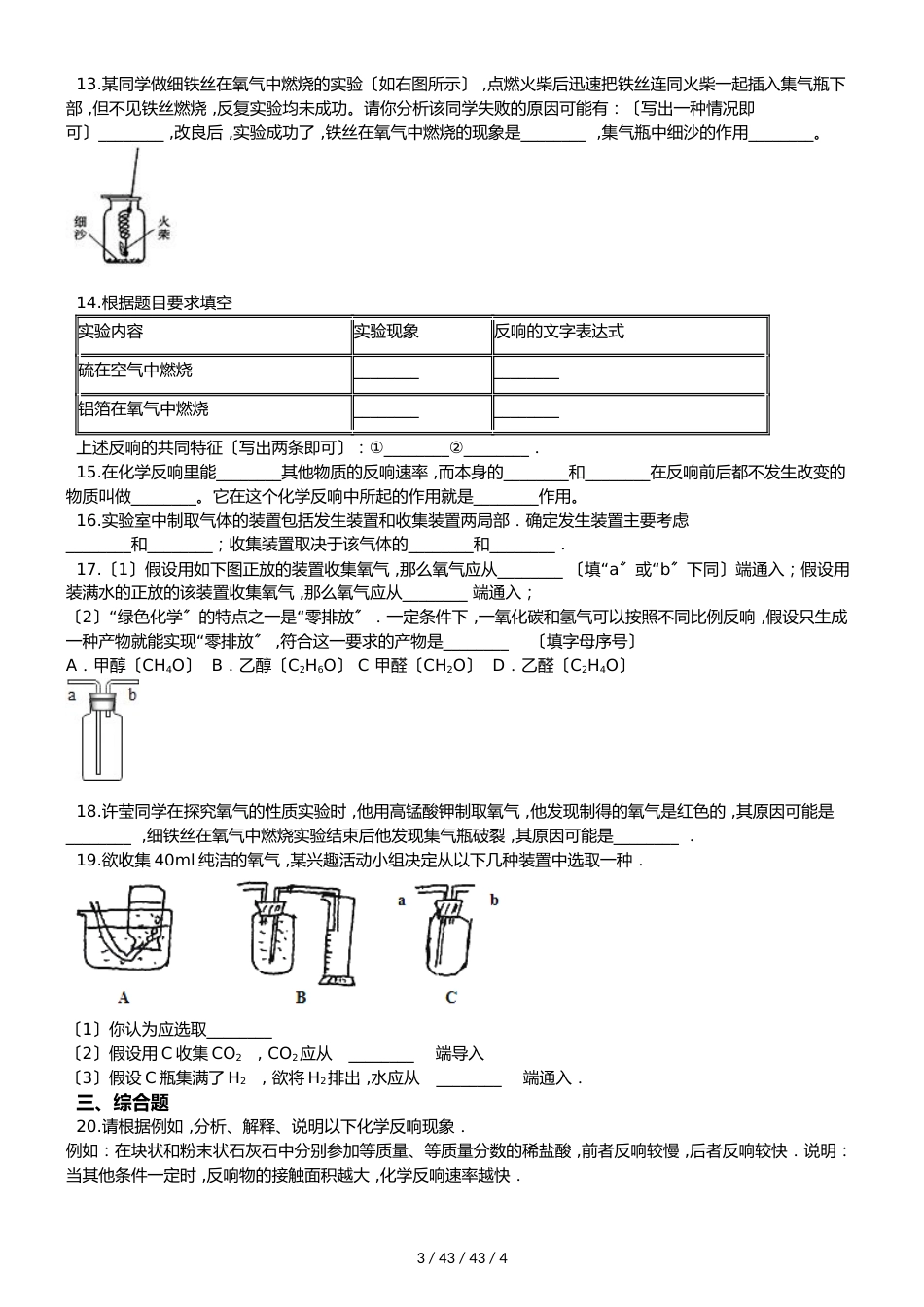 鲁教版九年级上册化学 第四单元 第三节 氧气 同步练习题（无答案）_第3页