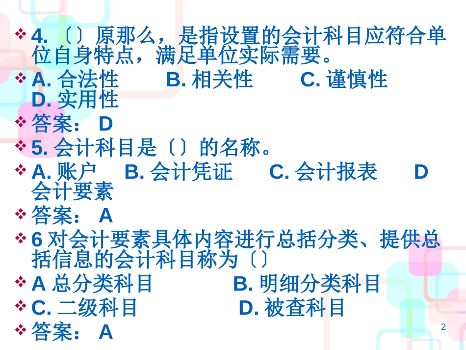 财务会计与账户科目管理知识分析规划_第2页