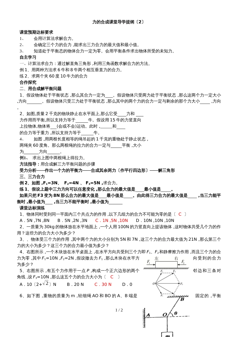 宁夏回族自治区银川市六盘山高级中学人教版物理必修1第三章相互作用第4节力的合成(导学案2）_第1页