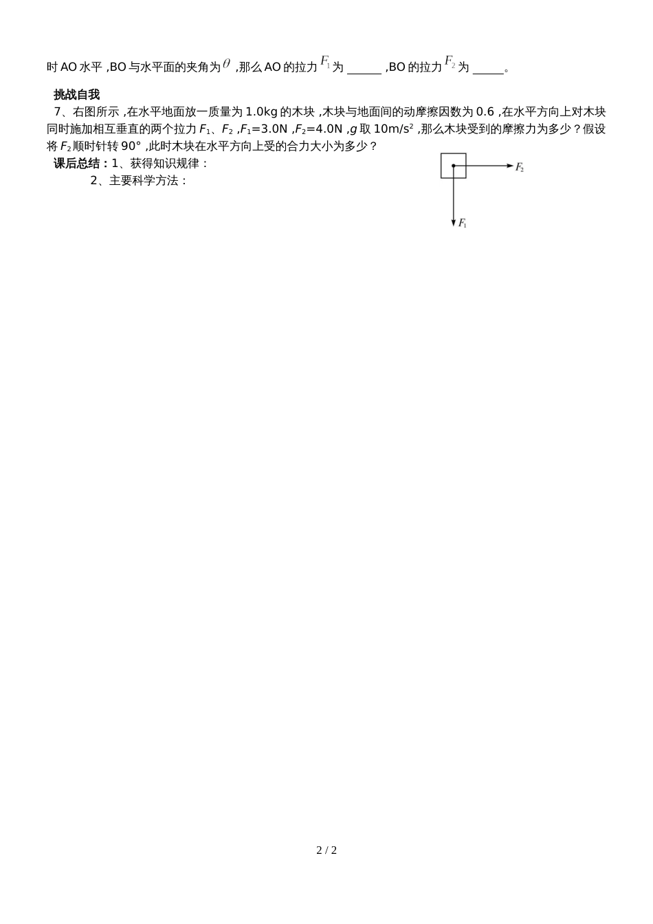 宁夏回族自治区银川市六盘山高级中学人教版物理必修1第三章相互作用第4节力的合成(导学案2）_第2页