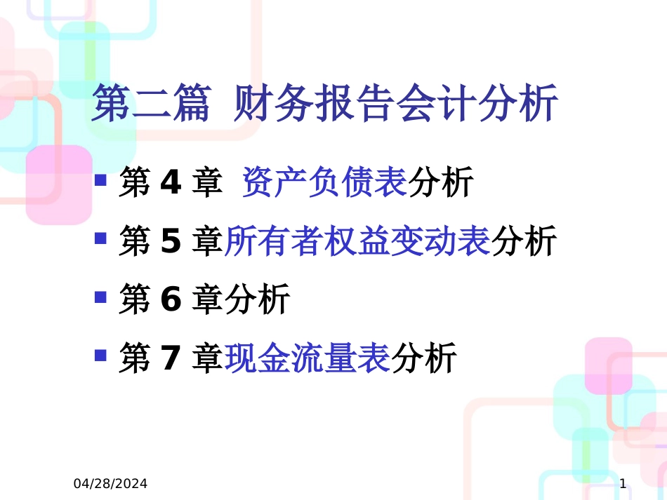 财务分析ch4资产负债表分析_第1页