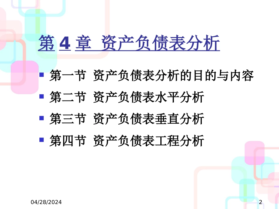 财务分析ch4资产负债表分析_第2页