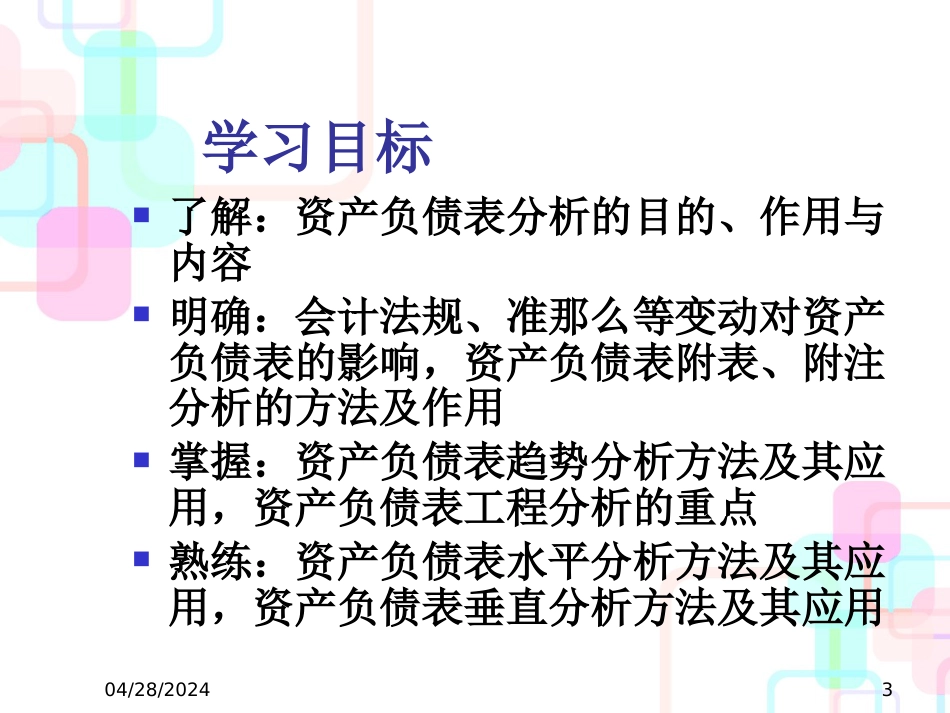 财务分析ch4资产负债表分析_第3页