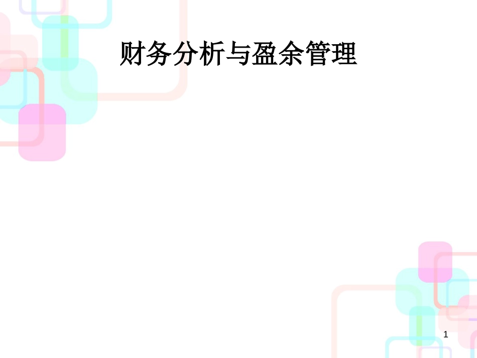 财务分析与盈余管理（PPT 103页）_第1页