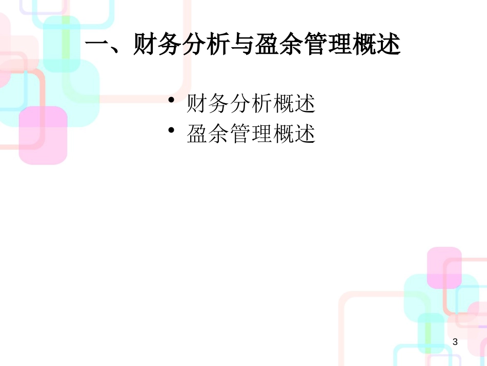 财务分析与盈余管理（PPT 103页）_第3页