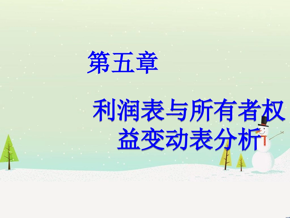 企业财务报告分析(PPT 90页)_第2页