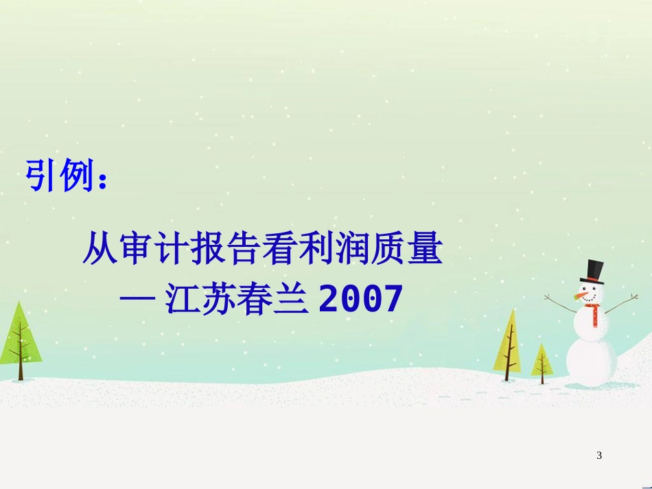 企业财务报告分析(PPT 90页)_第3页