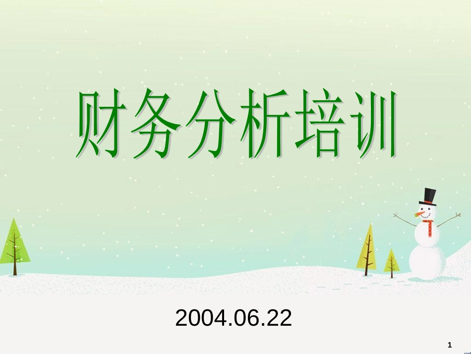 企业财务分析培训资料_第1页