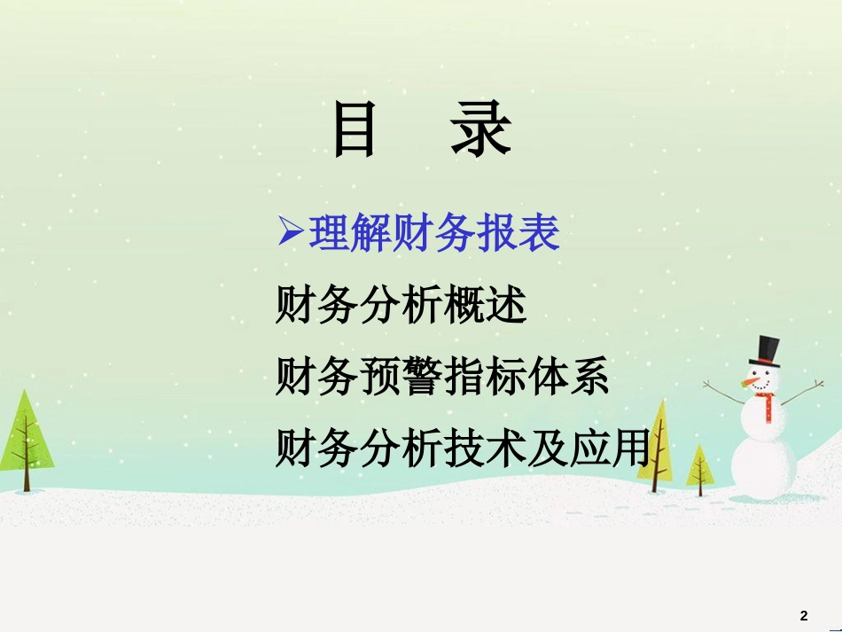 企业财务分析培训资料_第2页