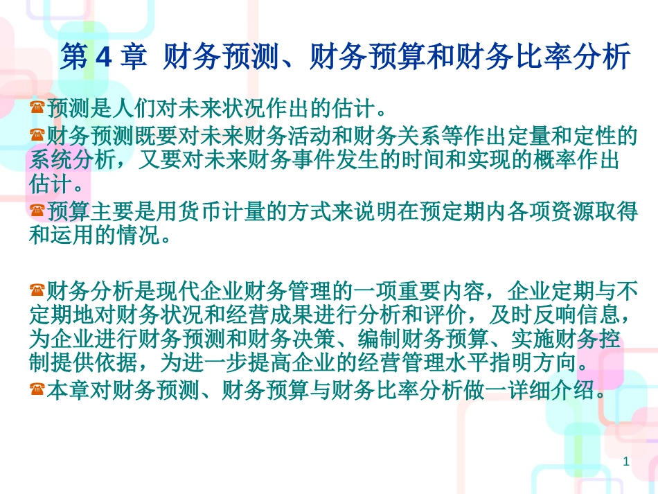 财务分析与预测管理知识比率_第1页