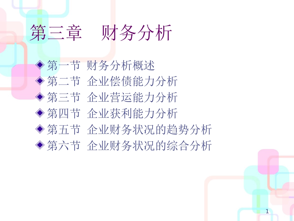 财务分析概述(PPT 66页)_第1页