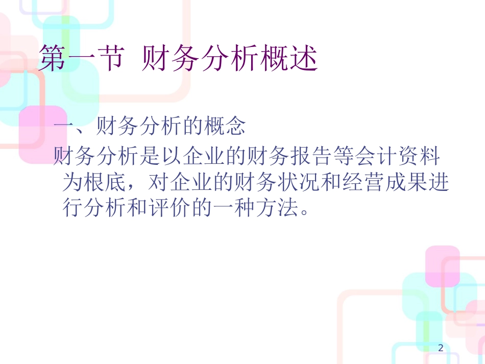 财务分析概述(PPT 66页)_第2页