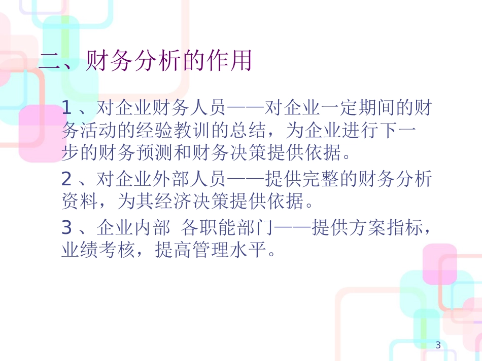 财务分析概述(PPT 66页)_第3页