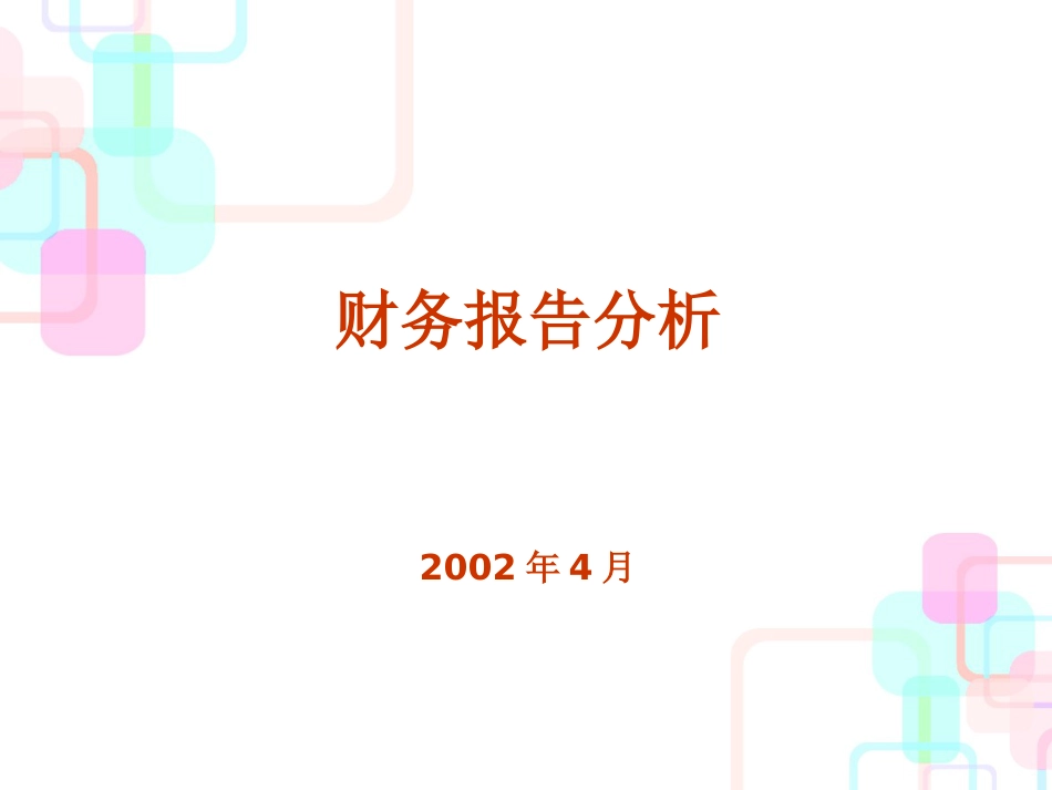 财务报表理论分析_第1页