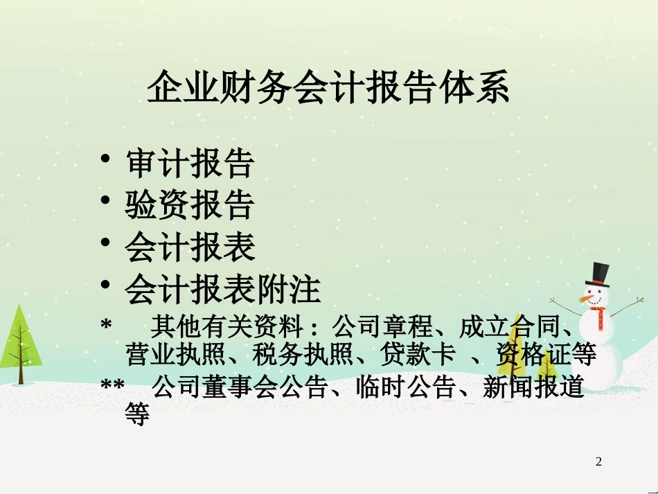 企业财务报告及会计信息化管理知识分析_第2页