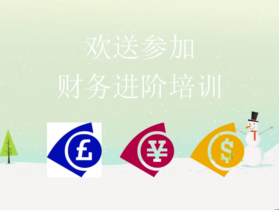 企业财务报表的阅读分析(ppt 57页)_第1页
