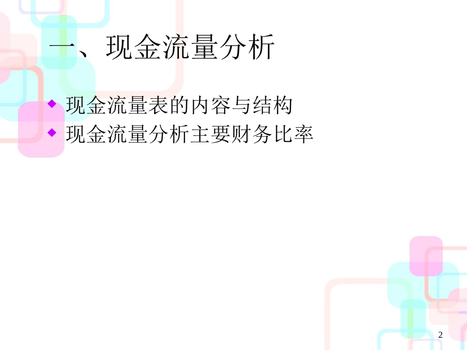 财务比率及现金流量分析_第2页