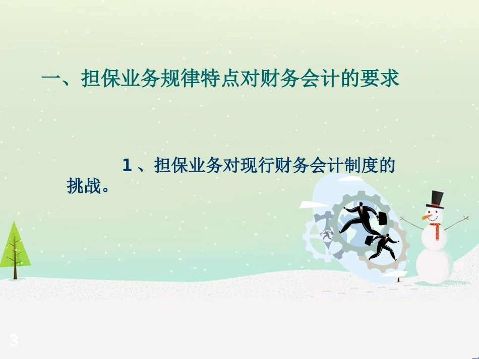 企业财务会计与核算管理知识分析实务_第3页