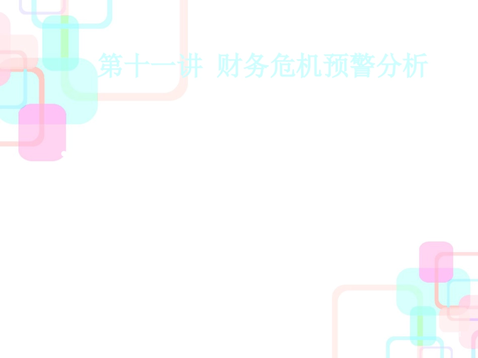 11、财务危机预警分析_第1页