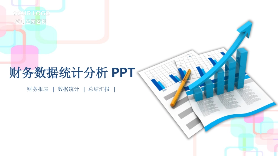 财务数据分析报告PPT模板_第1页