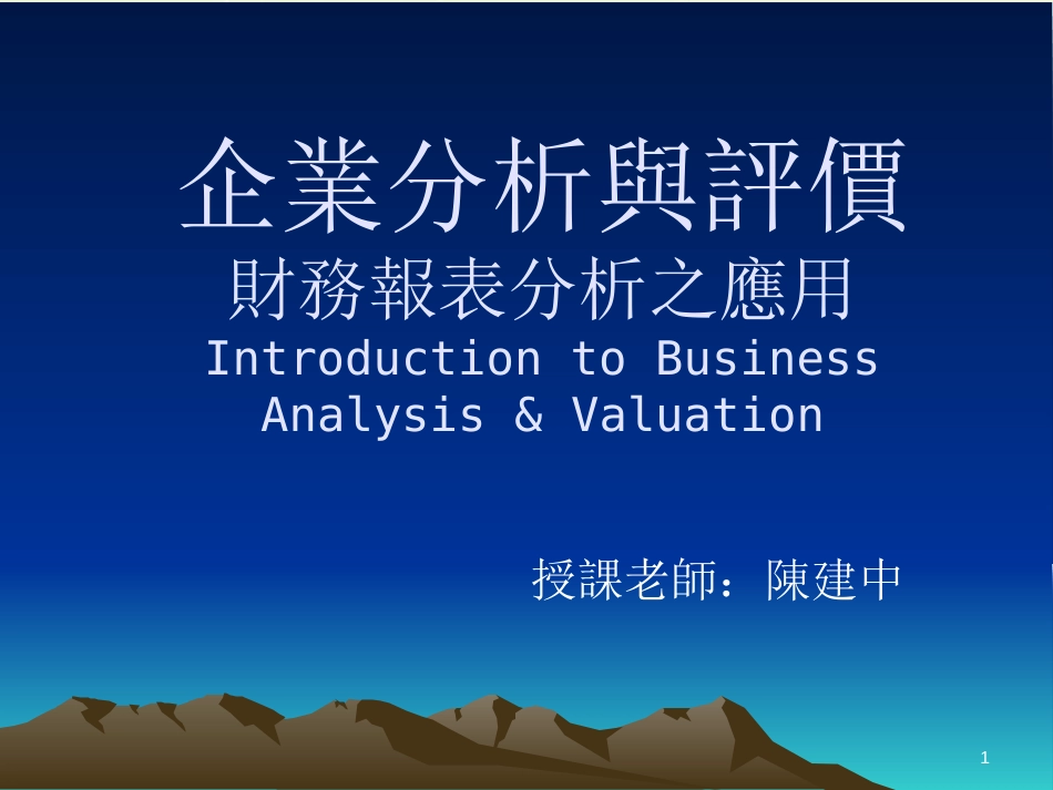 企业分析与评价财务报表分析之应用_第1页