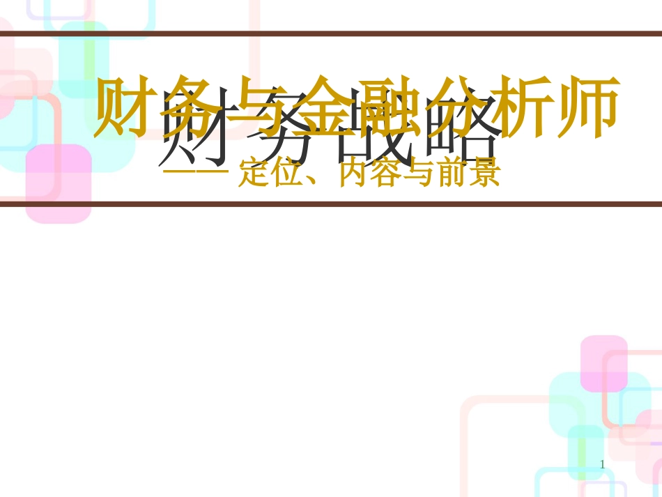 财务与金融分析的定位、内容和前景_第1页