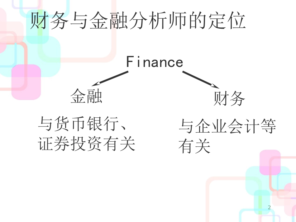 财务与金融分析的定位、内容和前景_第2页