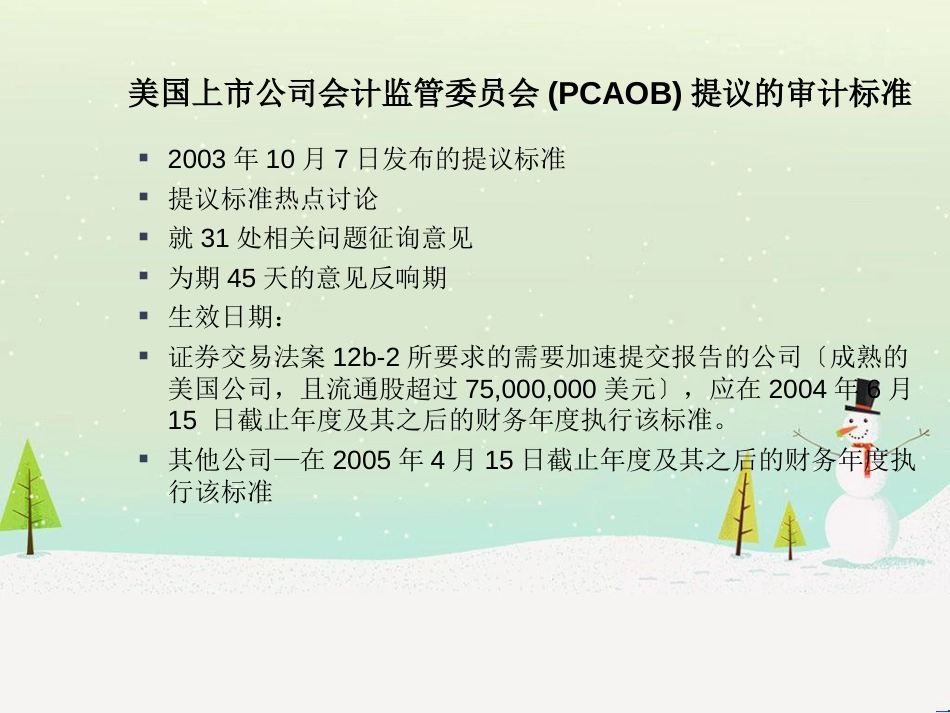 美国上市公司会计监管委员会提议的审计标准-有关财务报告内部控制的审计_第3页