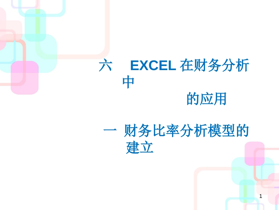 Excel在财务分析中的应用教材_第1页