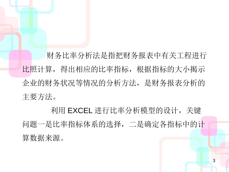 Excel在财务分析中的应用教材_第3页