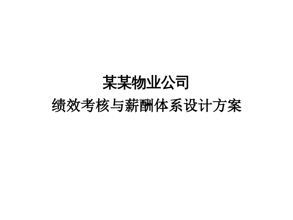 某物业公司绩效考核及薪酬体系设计方案(ppt 49页)_第1页