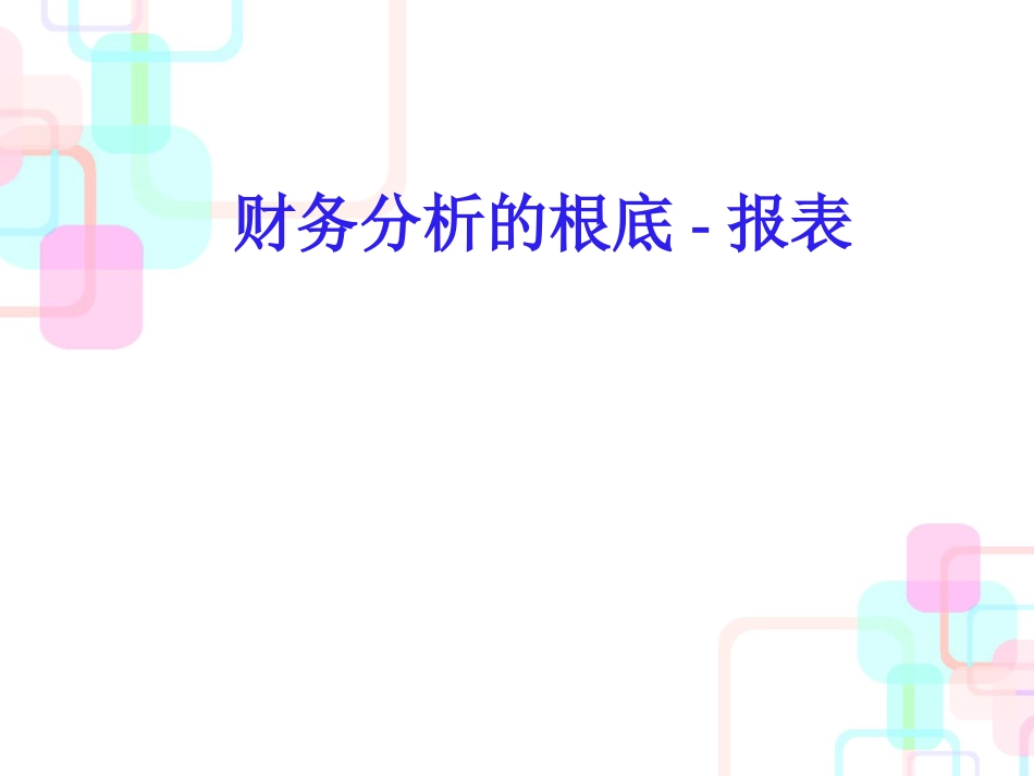 财务报表的有关知识介绍_第1页