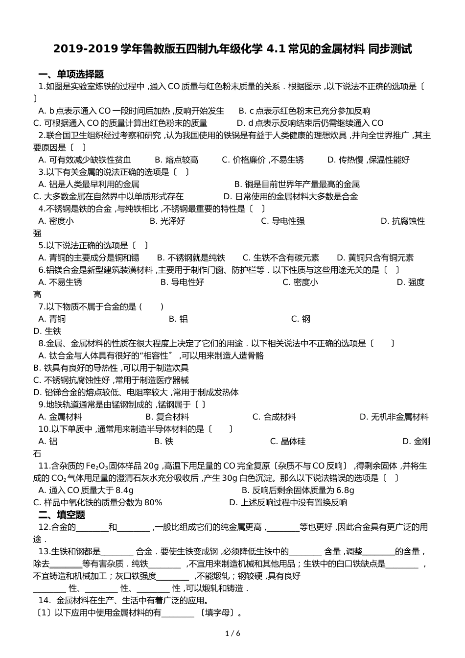 鲁教版五四制九年级化学 4.1常见的金属材料 同步测试_第1页