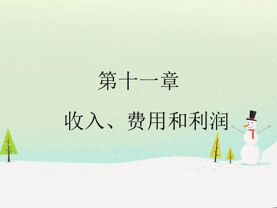 某公司收入、费用及利润财务会计分析_第1页