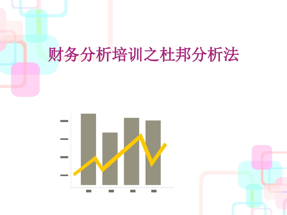 财务分析培训之杜邦分析法（PPT43页)_第1页