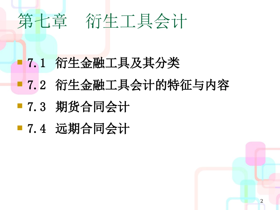 财务会计与衍生管理知识分析工具_第2页