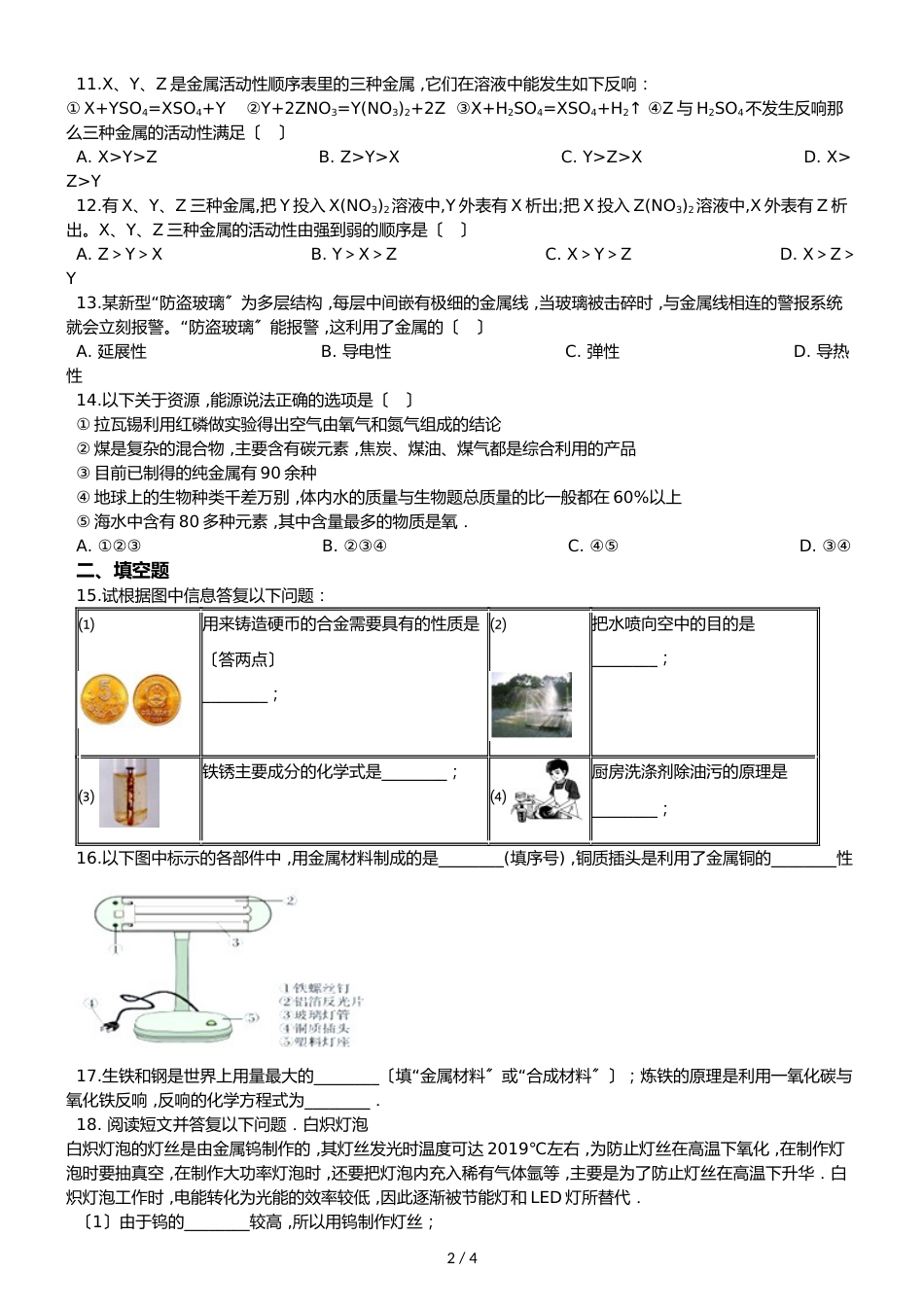 鲁教版九年级全册化学第九单元 金属 章末练习题_第2页