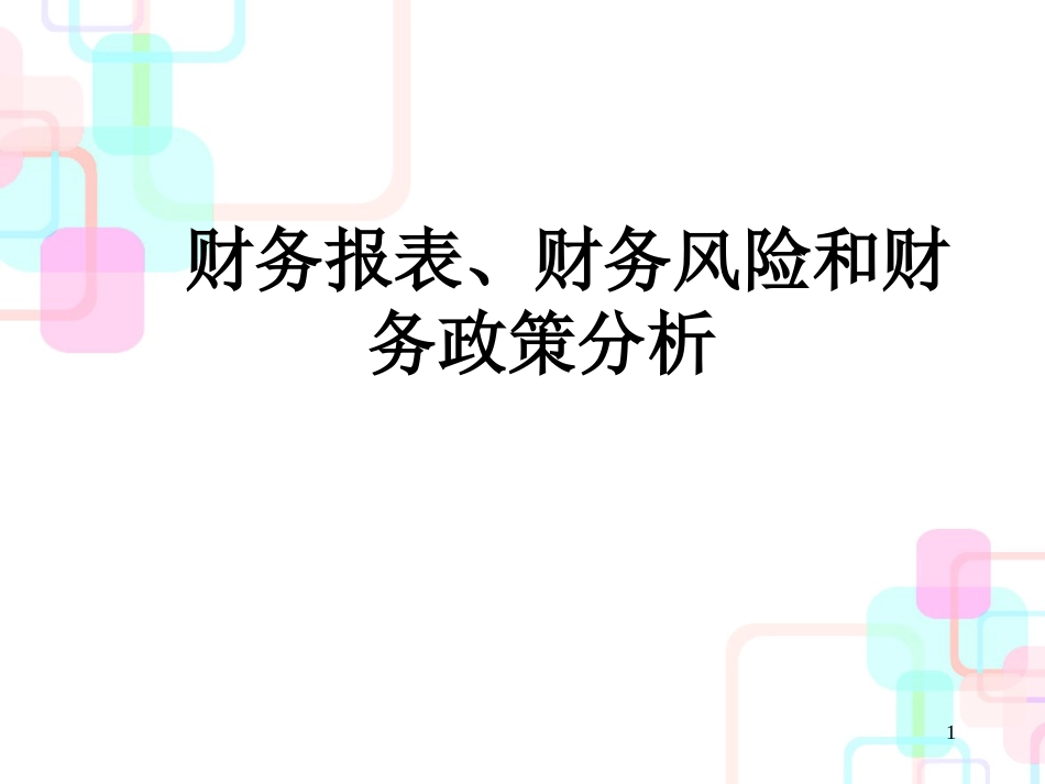 财务分析与政策管理知识报表_第1页