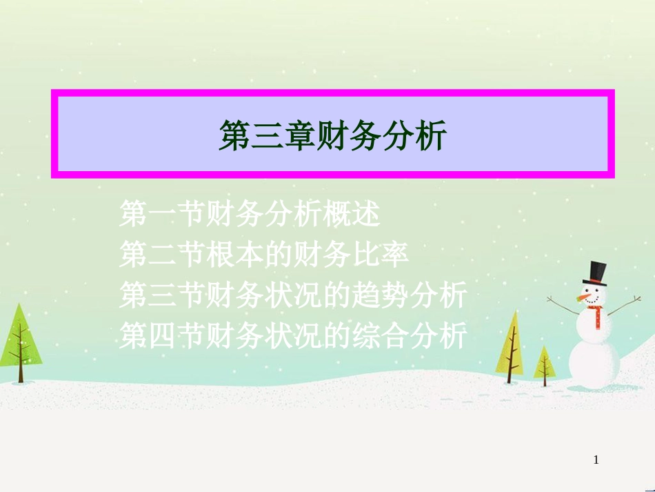 第三章财务分析_第1页