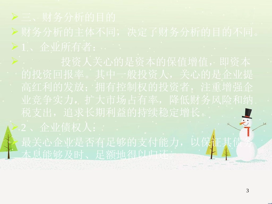 第三章财务分析_第3页