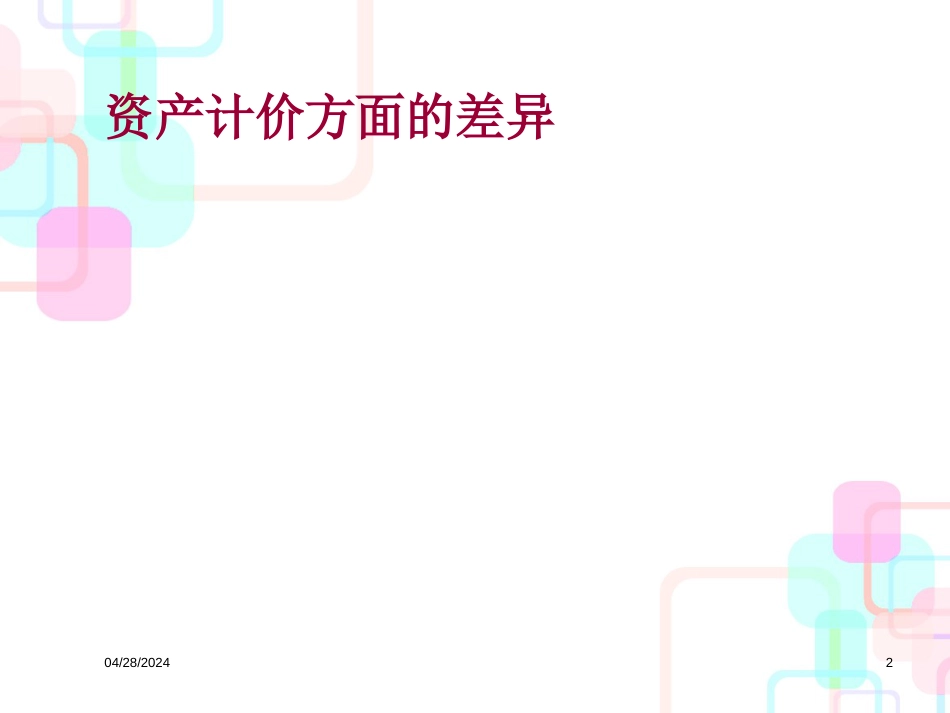 财务会计准则与企业所得税管理知识差异分析_第2页