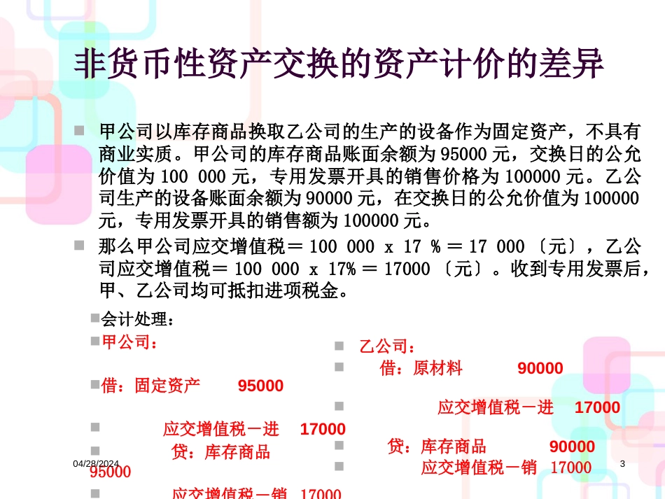 财务会计准则与企业所得税管理知识差异分析_第3页