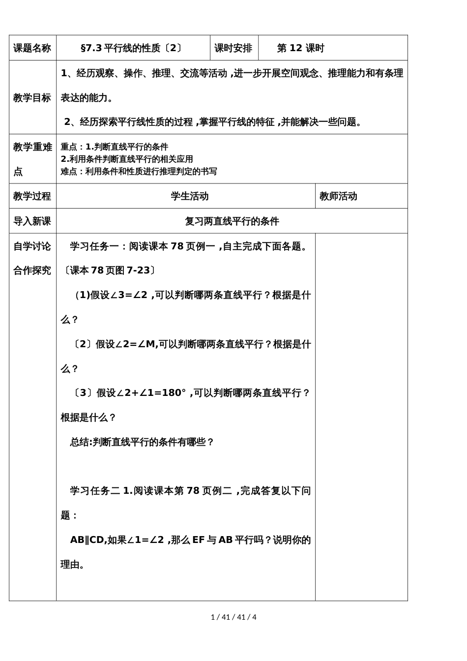 鲁教版（五四制）六年级下册7.3平行线的性质（2） 教案_第1页