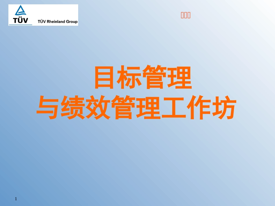 目标管理与绩效管理问题探讨(ppt 107页)_第1页