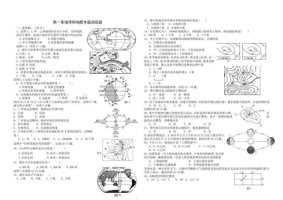 地球和地图专题训练题及答案[共3页]_第1页
