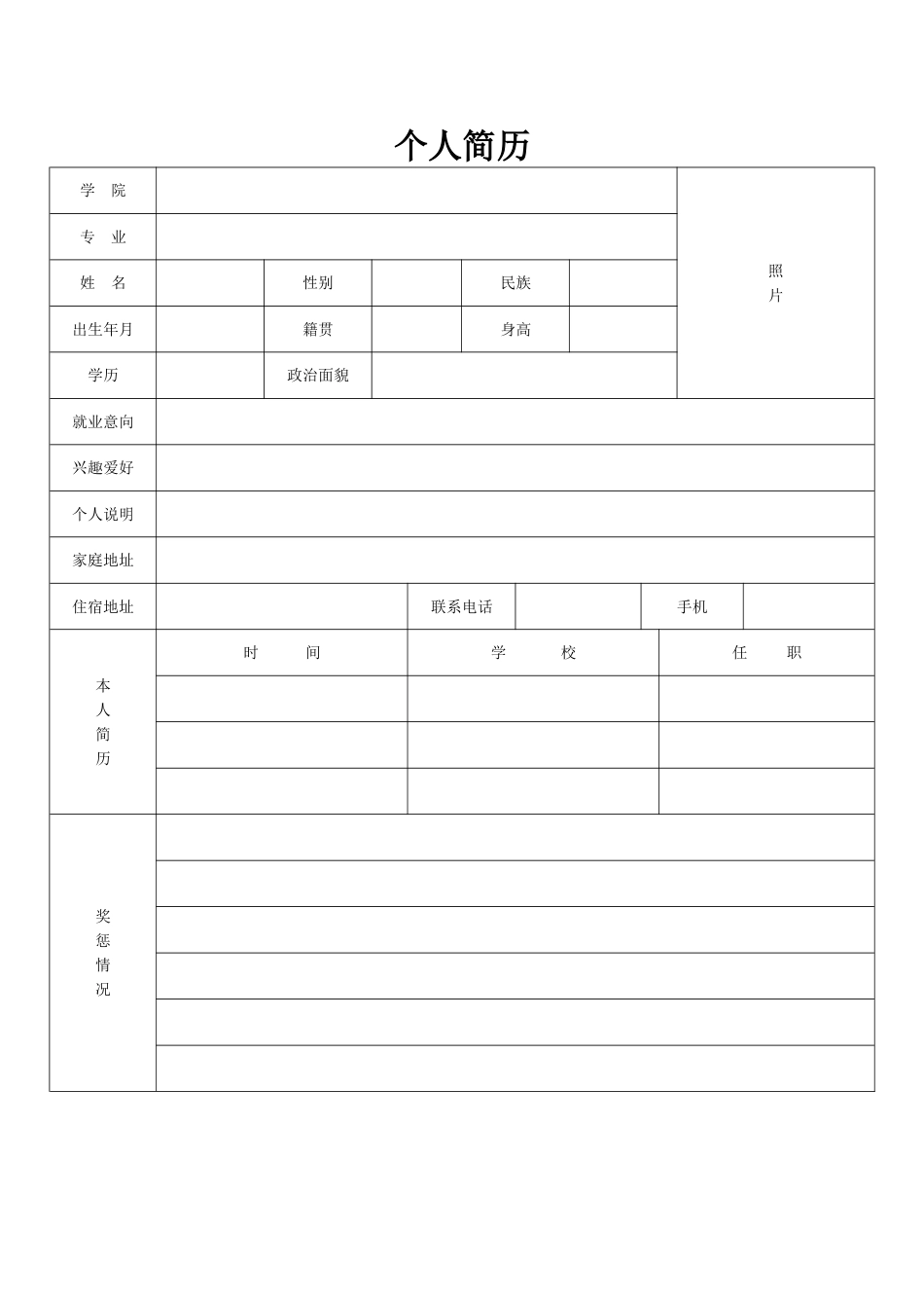 个人简历表格Word_第2页