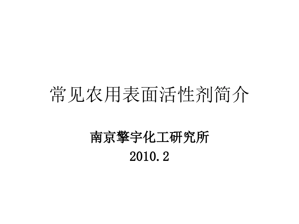 常见农用表面活性剂简介.._第1页