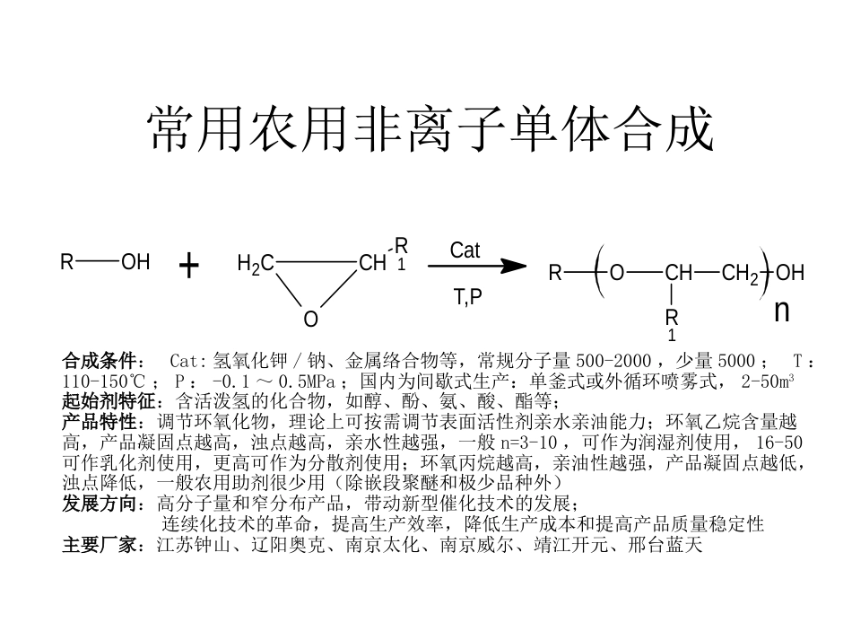 常见农用表面活性剂简介.._第2页