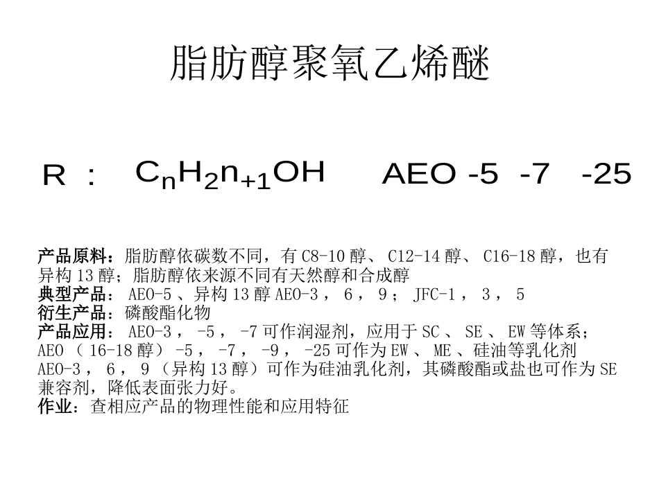 常见农用表面活性剂简介.._第3页