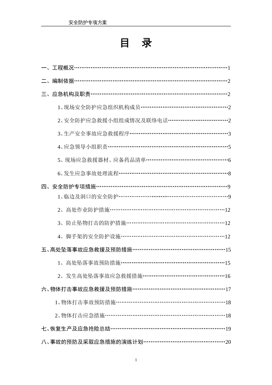 安全防护专项方案[24页]_第1页